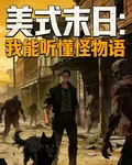 美式末日：我能聽懂怪物語 封面
