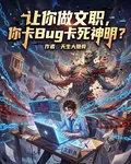 讓你做文職，你卡Bug卡死神明 封面