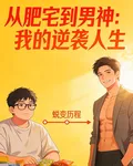 從肥宅到男神：我的逆襲人生 封面