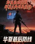 華夏最後防線，華夏之外盡是魔修 封面