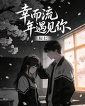幸而流年遇見你 封面
