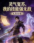 靈氣復甦，我的技能強無敵 封面