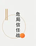 危局信任戰 封面