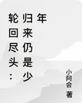 輪迴盡頭：歸來仍是少年 封面