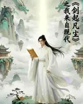 劍起凡塵之我來自現代 封面