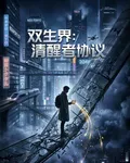 雙生界：清醒者協議 封面