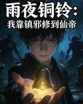 雨夜銅鈴：我靠鎮邪修到仙帝 封面