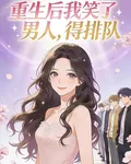 重生後我笑了，男人，得排隊 封面