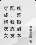 穿成炮灰女配，我靠發瘋整頓劇本 封面