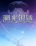 溯光銀鏈 封面