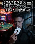指尖禁局 封面