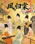 鳳歸棠 封面