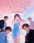 原女主覺醒後，F4歸我管 封面