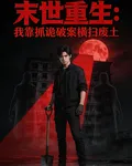 末世重生：我靠抓詭破案橫掃廢土 封面