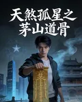 天煞孤星之茅山道骨 封面