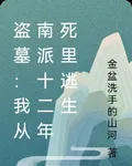 盜墓：我從南派十二年死裏逃生 封面