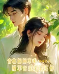 青梅鬧鬧不乖，謝軍官親親親不停 封面