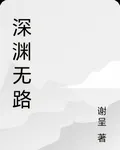 深淵無路 封面