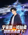 宇宙唯一修仙者，御艦術殺瘋了！ 封面