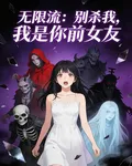 無限流：別殺我，我是你前女友 封面