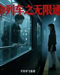 致命列車之無限通關 封面