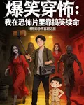 爆笑穿怖：我在恐怖片裏靠搞笑續 封面