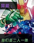 異能：我們是二人一體 封面