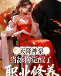 天降神豪，當舔狗覺醒了職業修養 封面