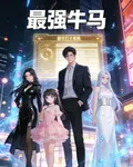 最強牛馬打工人 封面