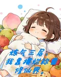 煉氣三層，我靠擺爛稱霸修仙界 封面