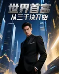 世界首富從三千塊開始 封面