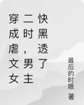 穿成虐文女二時，男主快黑透了 封面