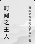 時間之主人 封面