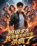 班級求生：我帶着全班女生殺瘋了 封面