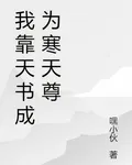 我靠天書成爲寒天尊 封面