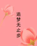追夢無止步 封面