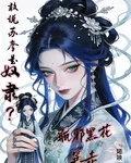 瓶邪黑花暴走，敢說蘇摩是奴隸？ 封面