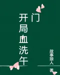 開局血洗午門 封面
