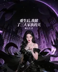 重生後，我掀了三大家族的天 封面
