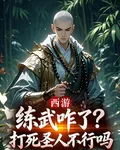西遊：練武咋了，打死聖人不行嗎 封面