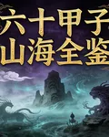 六十甲子山海全鑑 封面