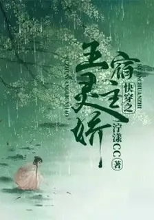 快穿之宿主王靈嬌 封面