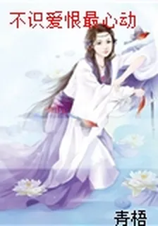 不識愛恨最心動 封面