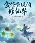 食仙重現的修仙界 封面