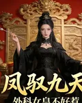 鳳馭九天：外科女皇不好惹 封面