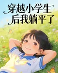 穿越小學生後我躺平了 封面