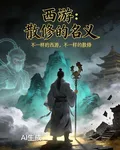 西遊：散修的名義 封面