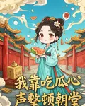 我靠喫瓜心聲整頓朝堂 封面