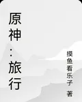 原神：旅行 封面