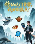 【修仙這門玄學，我勸你慎點！】 封面